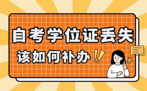 自考学位证丢失后，该如何补办？