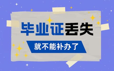 注意！毕业证丢失就不能补办了