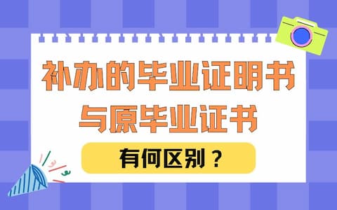 补办的毕业证明书与原证件有何区别？是否可以正常使用？